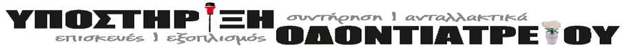 Υποστηριξη Οδοντιατρείου